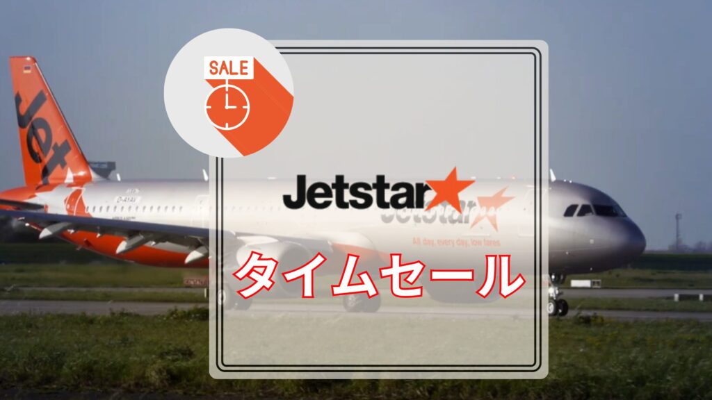ジェットスターセール