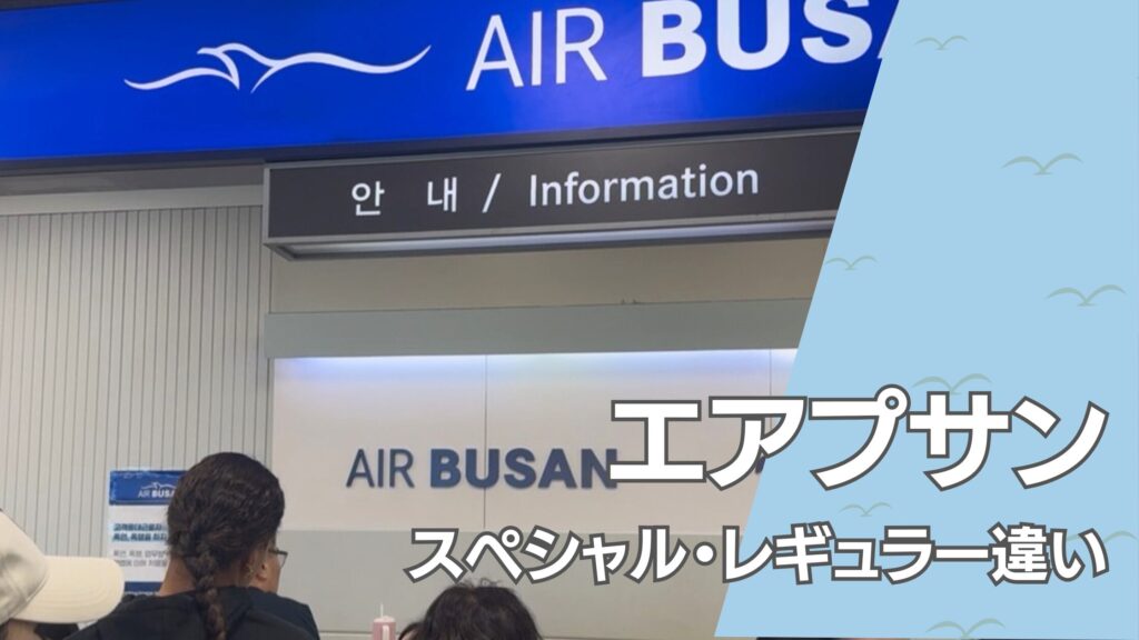 エアプサン スペシャル レギュラー 違い