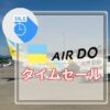 AIRDOタイムセール