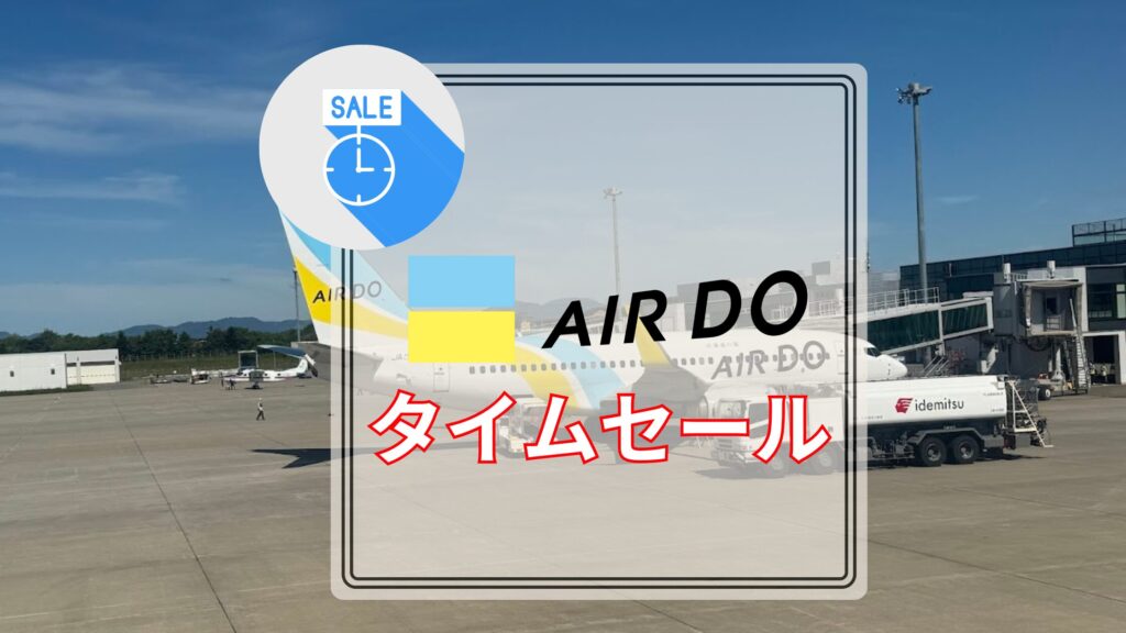 AIRDOタイムセール