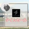 スターフライヤータイムセール
