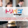 トリバゴ　危ない