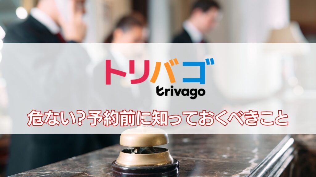 トリバゴ　危ない