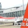 ティー ウェイ航空 口コミ