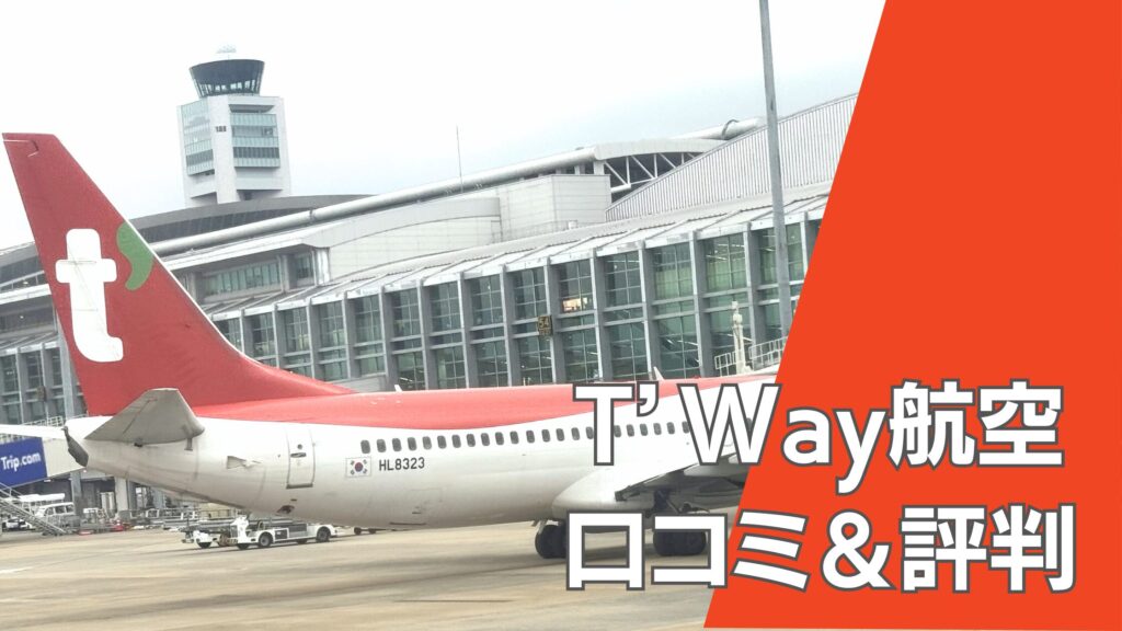 ティー ウェイ航空 口コミ