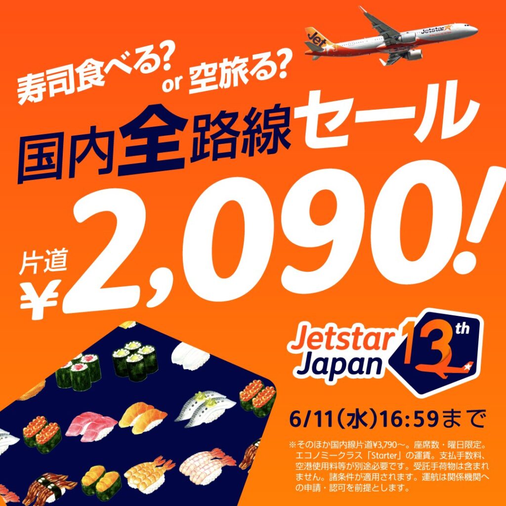 寿司食べる?or 空旅る? 国内全路線セール