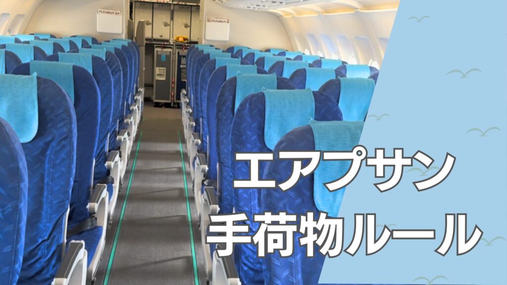 エアプサン 荷物