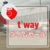 ティーウェイ 航空 セール