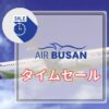 エアプサンタイムセール