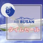 エアプサンタイムセール