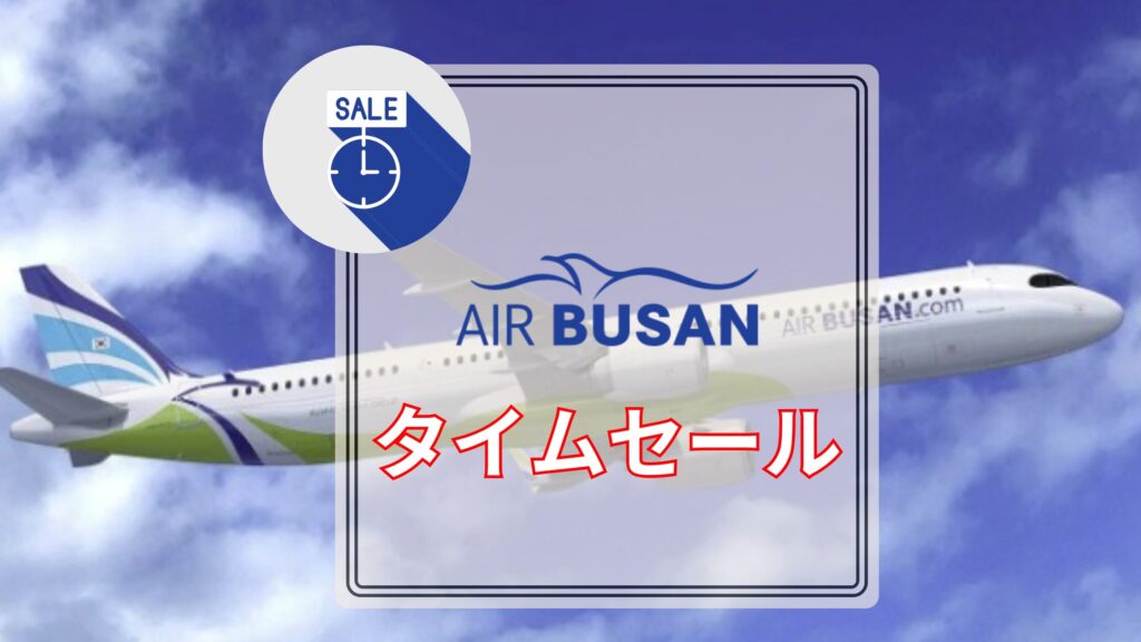 エアプサンタイムセール
