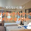 ダイナミック パッケージ デメリット