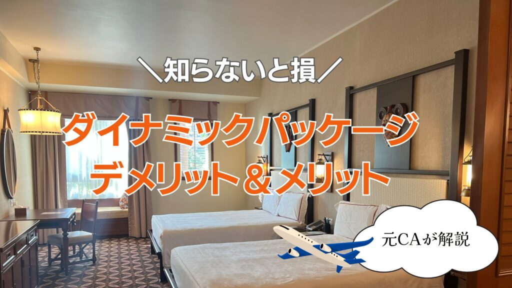 ダイナミック パッケージ デメリット