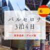 スペインバルセロナ旅行記3泊3日　モデルコース