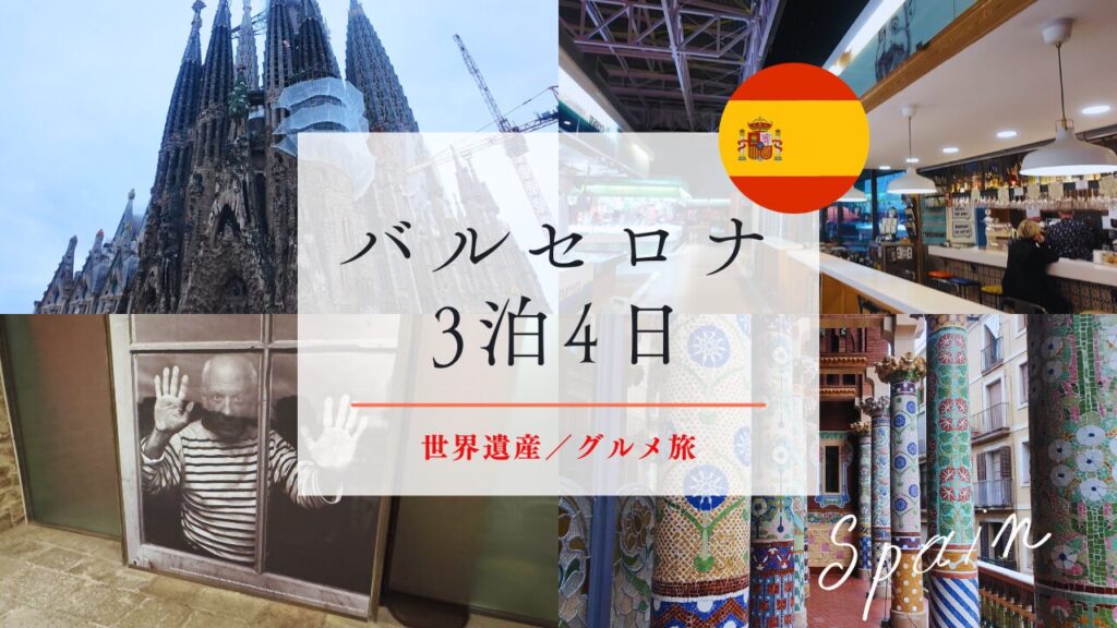 スペインバルセロナ旅行記3泊3日　モデルコース