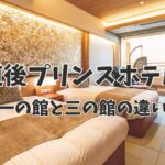 道後 プリンス ホテル 一 の 館 三 の 館 違い