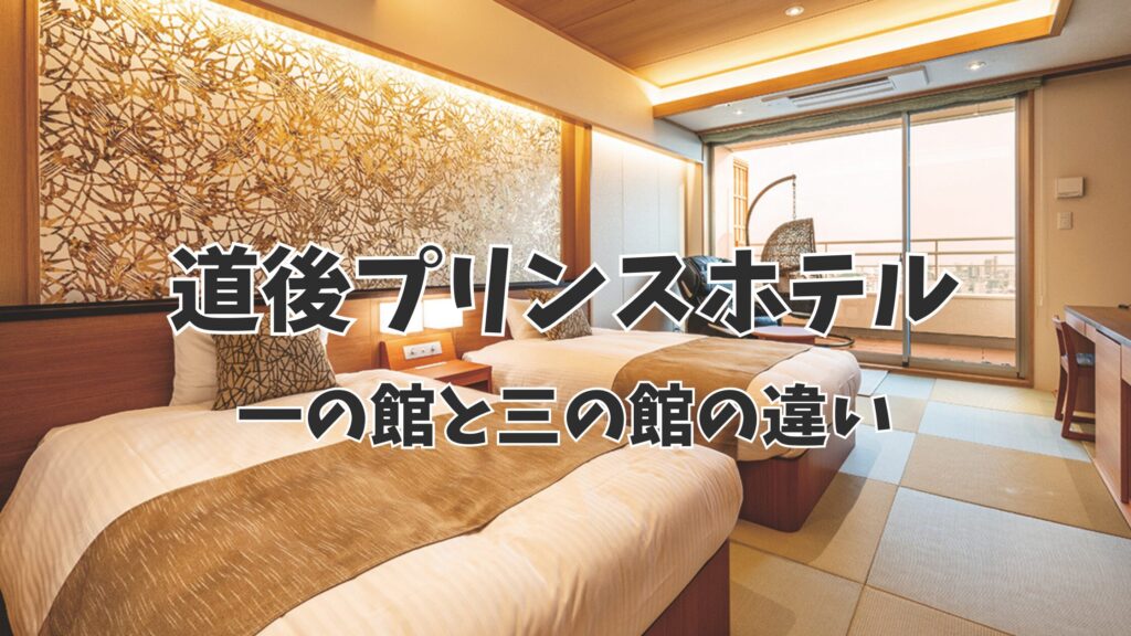 道後 プリンス ホテル 一 の 館 三 の 館 違い