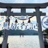 対馬つまらない