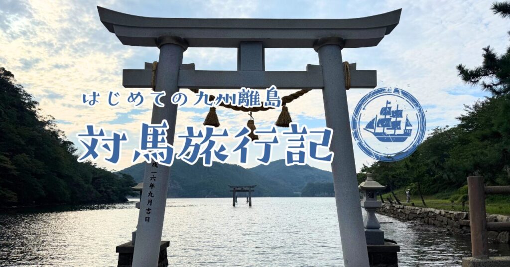 対馬つまらない