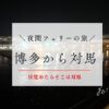 福岡から対馬フェリー
