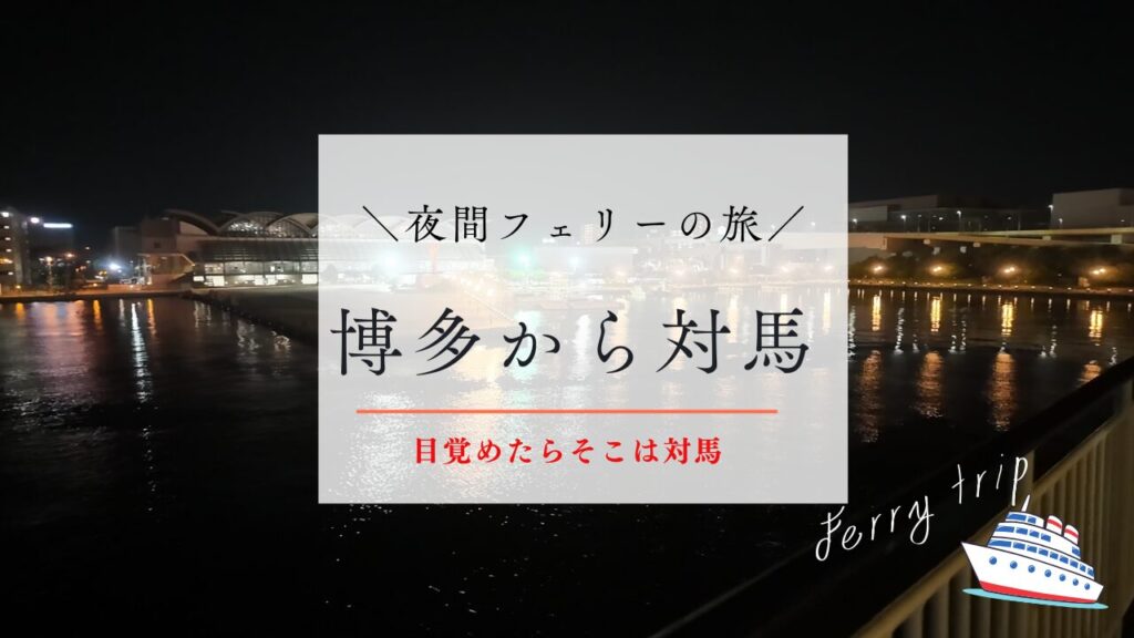 福岡から対馬フェリー