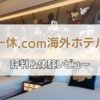 一休海外ホテル評判アイキャッチ