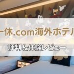 一休海外ホテル評判アイキャッチ