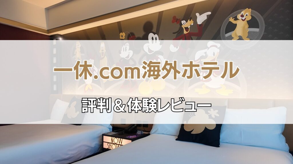 一休海外ホテル評判アイキャッチ