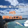 HIS評判悪い