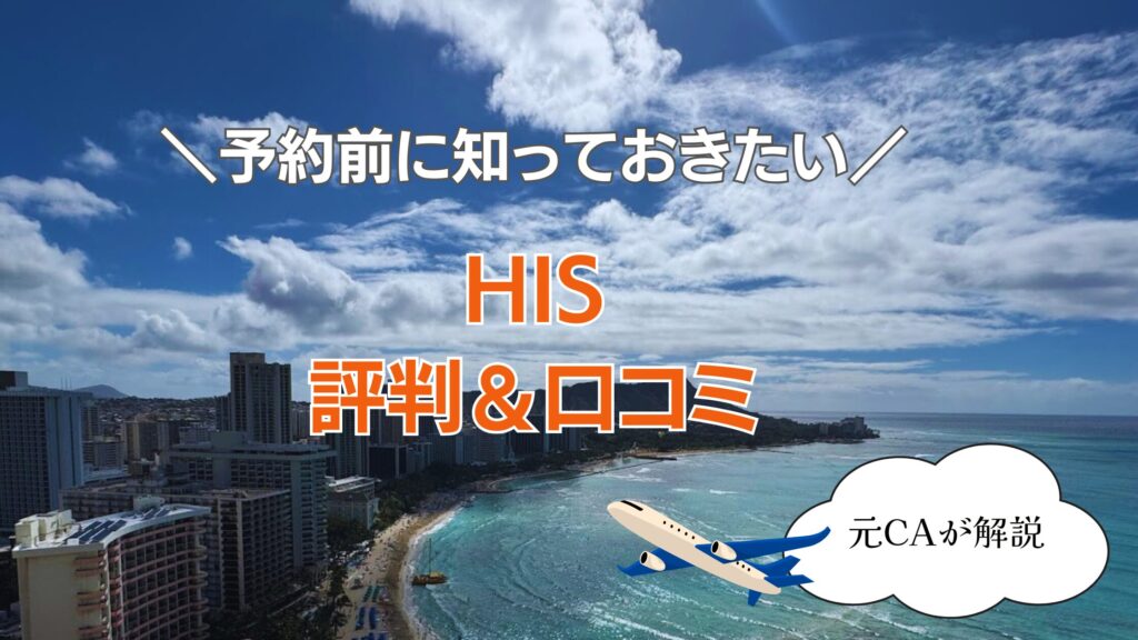 HIS評判悪い