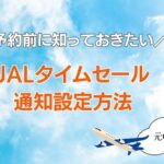 JAL タイムセール 通知