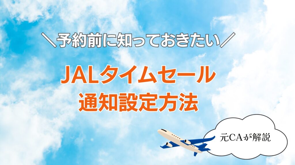 JAL タイムセール 通知