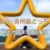 釜山済州島どっち