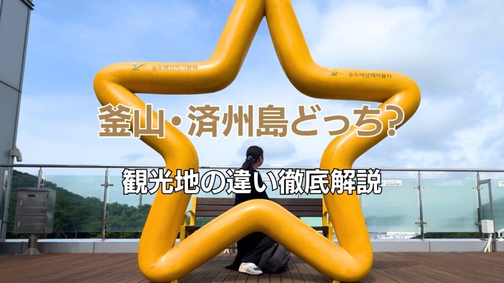 釜山済州島どっち