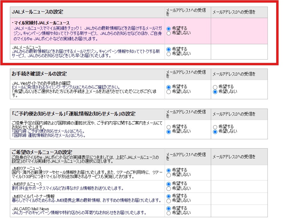 JALタイムセール通知登録選択