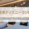 香港ディズニーランドホテル比較