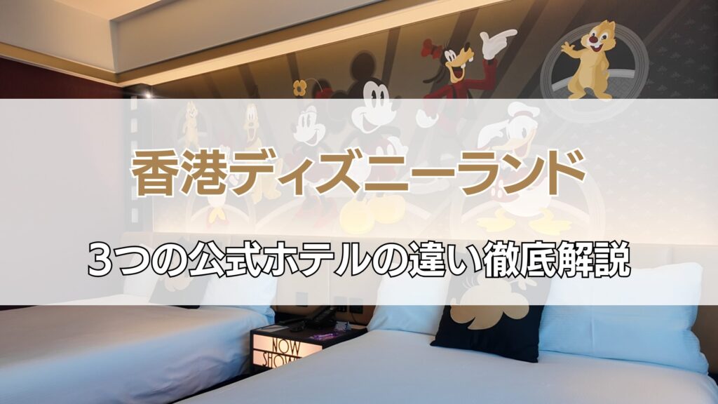 香港ディズニーランドホテル比較