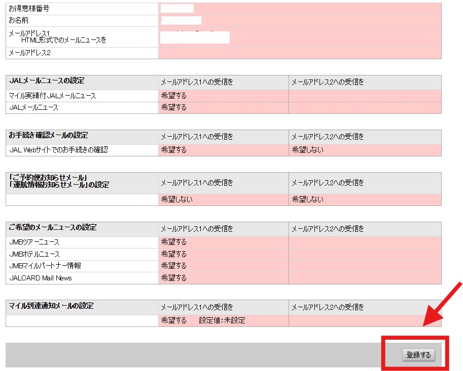 JALタイムセール通知の設定登録最終画面
