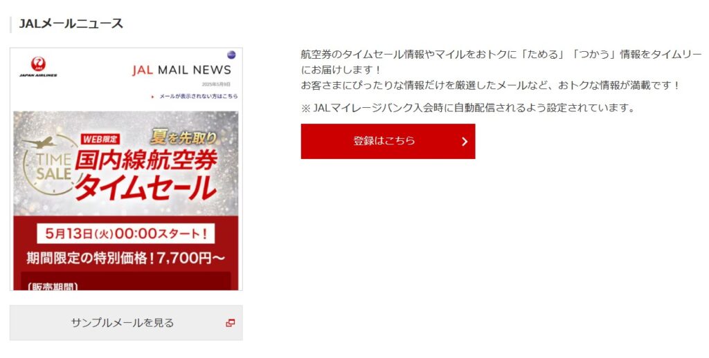 JALタイムセール通知設定1