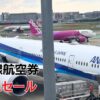 国内線航空券タイムセールいつ？
