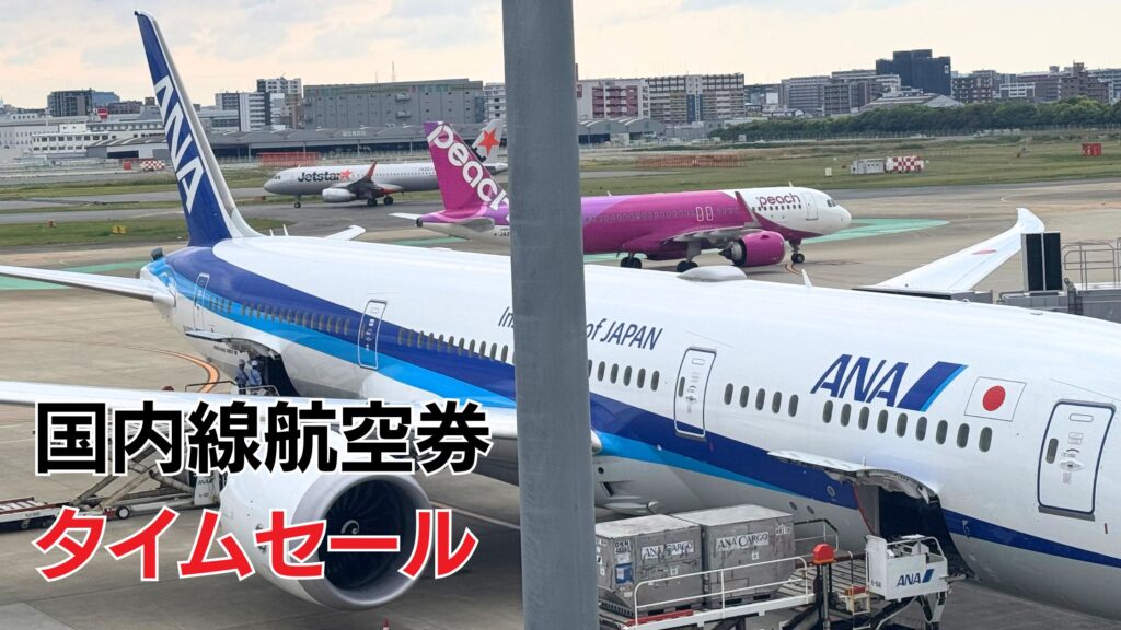 国内線航空券タイムセールいつ？