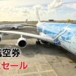 航空券セール海外