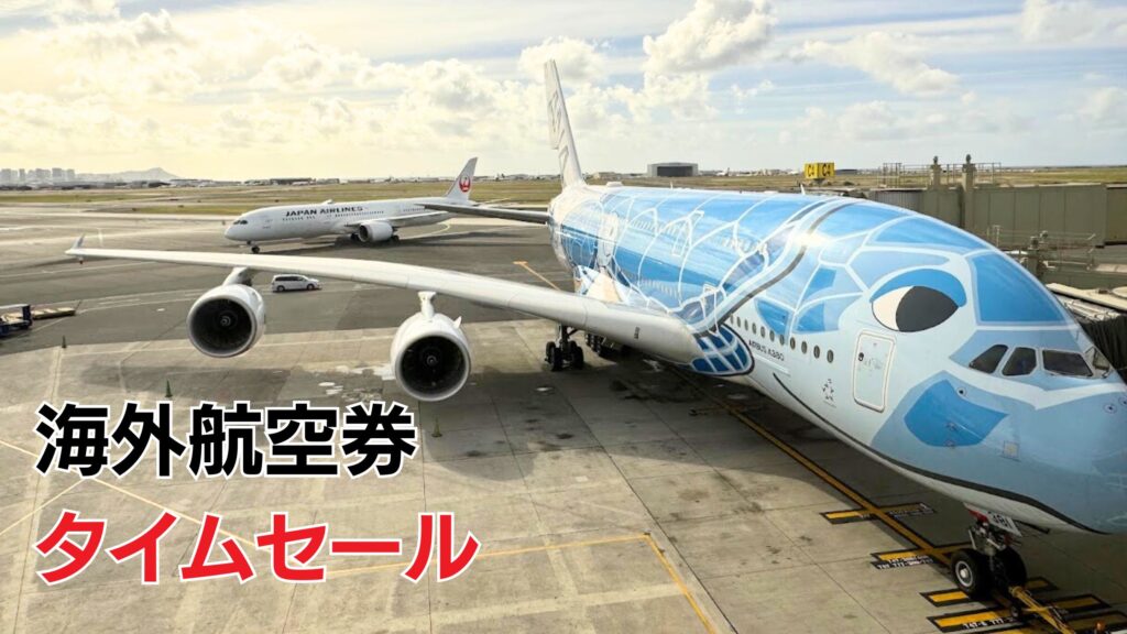 航空券セール海外