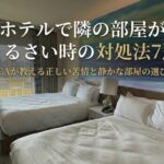 ホテル 隣の部屋 うるさい