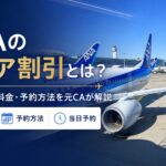 ANAシニア割