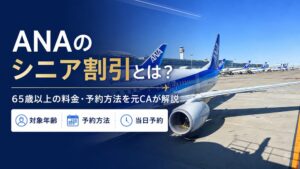 ANAシニア割