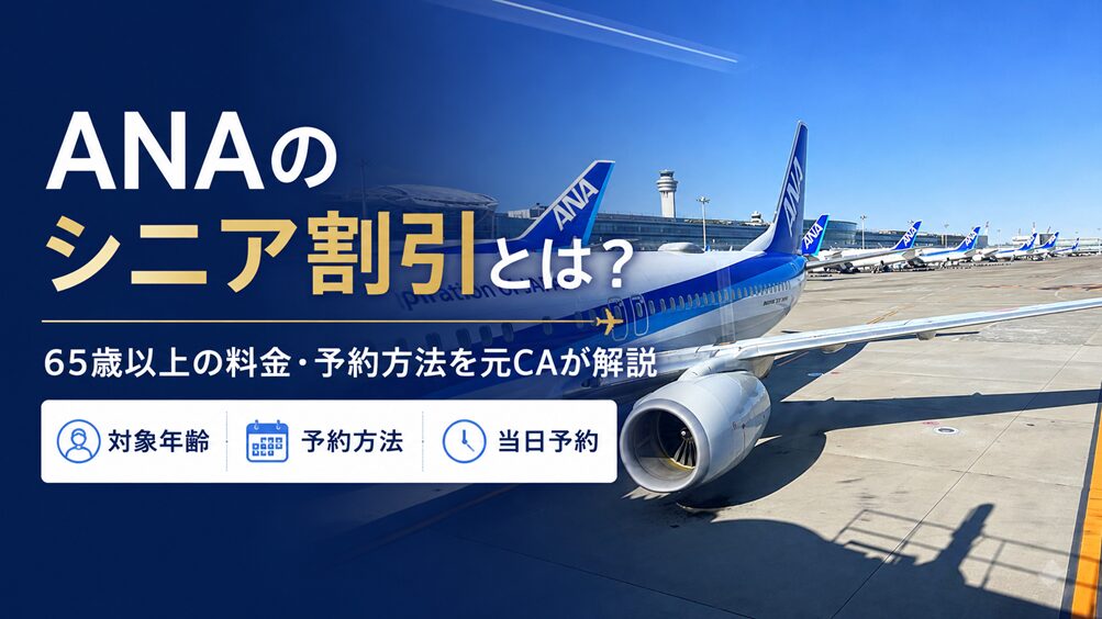 ANAシニア割