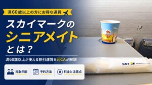 スカイマークシニアメイトとは