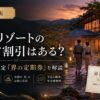 星野リゾートシニア割