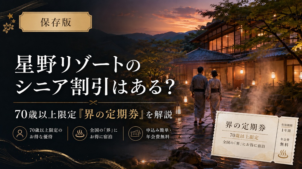星野リゾートシニア割